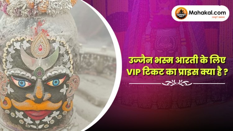 उज्जैन भस्म आरती के VIP टिकट की कीमत क्या है?