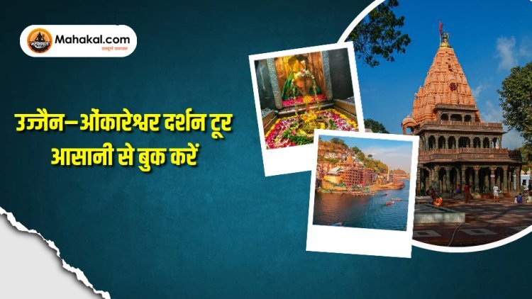 उज्जैन–ओंकारेश्वर दर्शन टूर आसानी से बुक करें