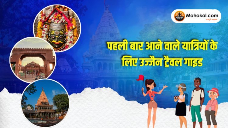 पहली बार आने वाले यात्रियों के लिए उज्जैन ट्रैवल गाइड
