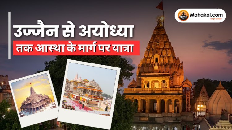 उज्जैन से अयोध्या तक आस्था की यात्रा
