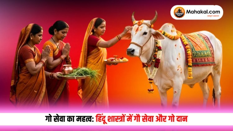 गो सेवा का महत्व: हिंदू शास्त्रों में गौ सेवा और गो दान