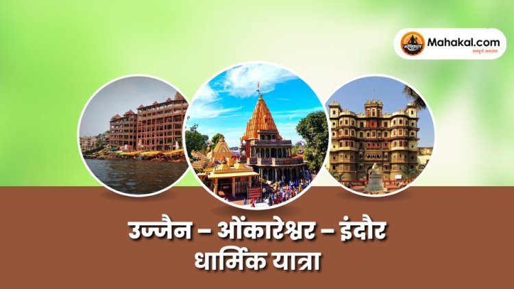 उज्जैन – ओंकारेश्वर – इंदौर धार्मिक यात्रा