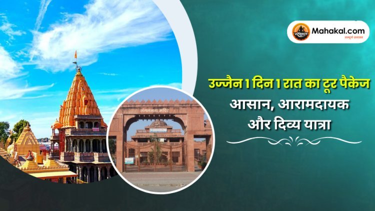 उज्जैन 1 दिन 1 रात टूर पैकेज – आसान, आरामदायक और दिव्य यात्रा