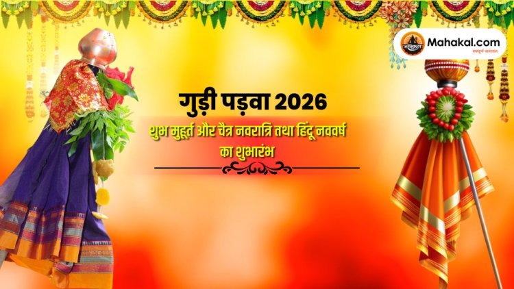 गुड़ी पड़वा 2026 – शुभ मुहूर्त और चैत्र नवरात्रि तथा हिंदू नववर्ष का शुभारंभ