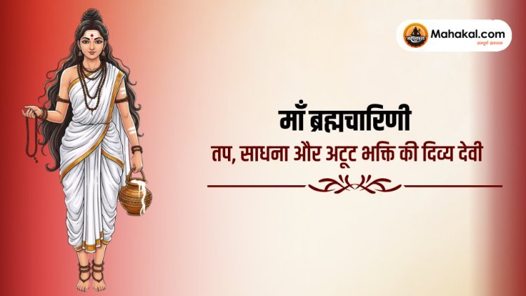 माँ ब्रह्मचारिणी – तप, साधना और अटूट भक्ति की दिव्य देवी