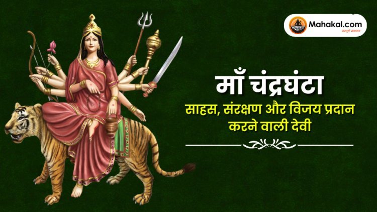 माँ चंद्रघंटा – साहस, संरक्षण और विजय प्रदान करने वाली देवी
