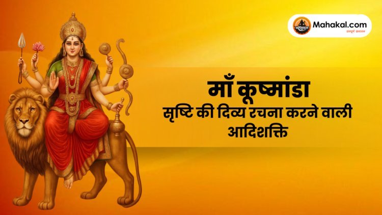 माँ कूष्मांडा – सृष्टि की दिव्य रचना करने वाली आदिशक्ति