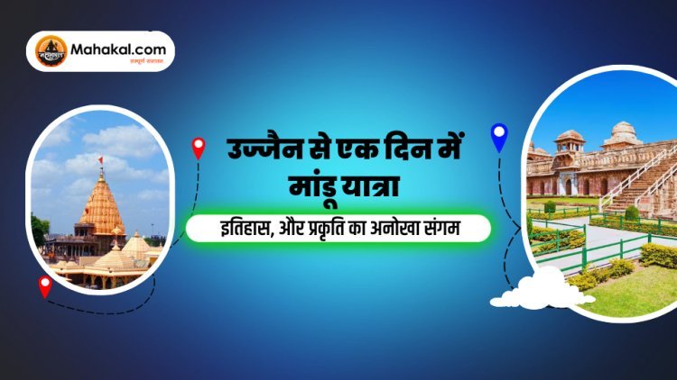उज्जैन से एक दिन में मांडू यात्रा – इतिहास, प्रेम और प्रकृति का अनोखा संगम