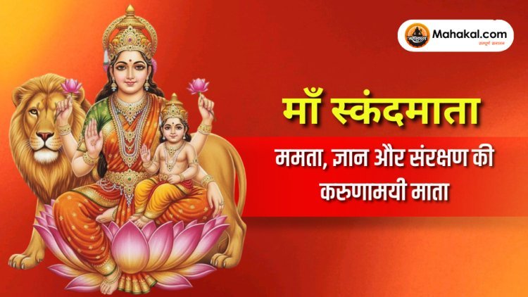 नवरात्रि पांचवां दिन : माँ स्कंदमाता – ज्ञान, ममता और संरक्षण की करुणामयी देवी