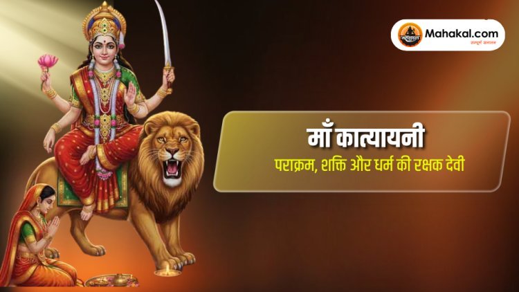 माँ कात्यायनी – पराक्रम, शक्ति और धर्म की रक्षक देवी