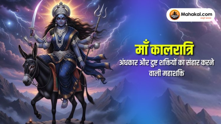 माँ कालरात्रि – अंधकार और दुष्ट शक्तियों का संहार करने वाली महाशक्ति
