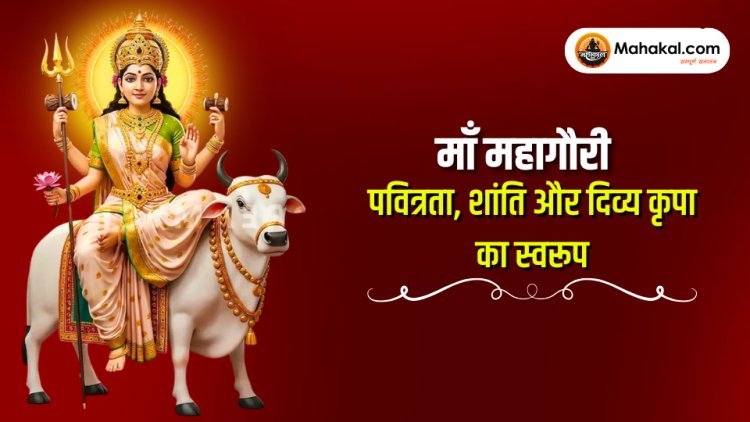 माँ महागौरी – पवित्रता, शांति और दिव्य कृपा का स्वरूप