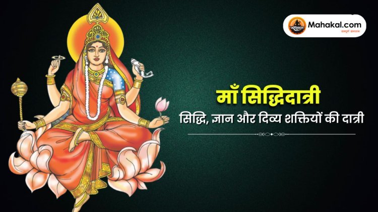 माँ सिद्धिदात्री – सिद्धियों, ज्ञान और दिव्य शक्तियों की दात्री