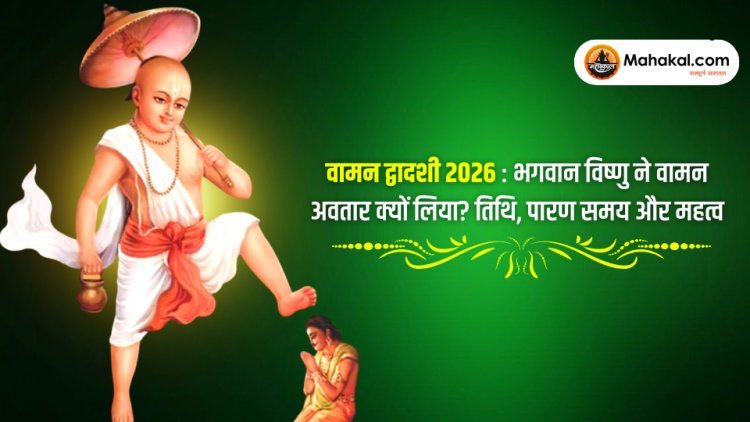 वामन द्वादशी 2026 : भगवान विष्णु ने वामन अवतार क्यों लिया? तिथि, पारण समय और महत्व