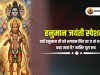 हनुमान जयंती स्पेशल: क्यों हनुमान जी को भगवान शिव का 11वां रुद्र अवतार कहा जाता है? जानिए पूरा सत्य!