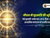 जीवन में बृहस्पति की भूमिका : कैसे बृहस्पति आपके ज्ञान, भाग्य, शिक्षा, प्रगति और आध्यात्मिक मार्गदर्शन को प्रभावित करता है ?