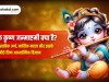 मासिक कृष्ण जन्माष्टमी क्या है? : इसका वास्तविक अर्थ, मासिक महत्व और इसके पीछे छिपा आध्यात्मिक विज्ञान