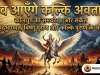 कब आएँगे कल्कि अवतार ? श्रीमद्भागवत, विष्णु पुराण और कल्कि पुराण के अनुसार कलियुग की समयरेखा और संकेत