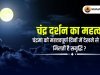 चंद्र दर्शन का महत्व : चंद्रमा को महत्वपूर्ण दिनों में देखने से क्यों मिलती है समृद्धि?