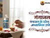 गंगाजल के घरेलू और आध्यात्मिक उपयोग