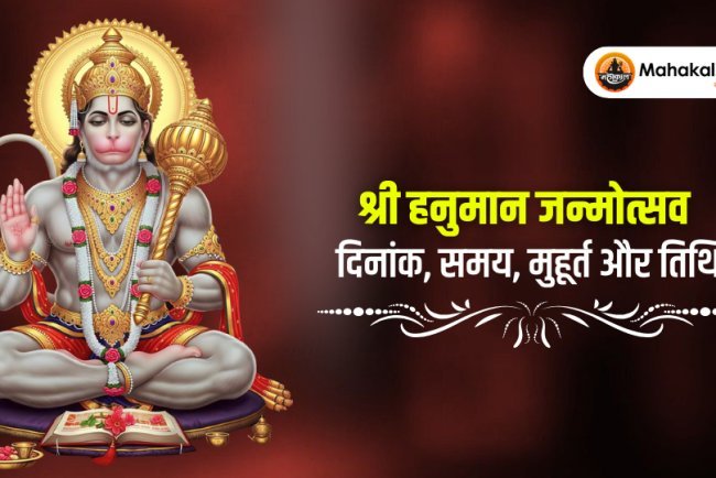 श्री हनुमान जन्मोत्सव : दिनांक, समय, मुहूर्त और तिथि