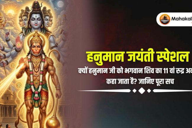 हनुमान जयंती स्पेशल: क्यों हनुमान जी को भगवान शिव का 11वां रुद्र अवतार कहा जाता है? जानिए पूरा सत्य!