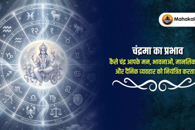 चंद्रमा का प्रभाव : कैसे चंद्र आपके मन, भावनाओं, मानसिक शांति और दैनिक व्यवहार को नियंत्रित करता है?