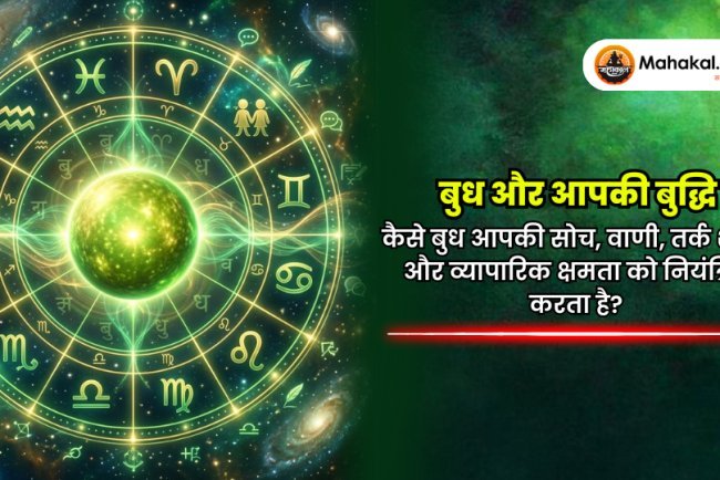 बुध और आपकी बुद्धि : कैसे बुध आपकी सोच, वाणी, तर्क शक्ति और व्यापारिक क्षमता को नियंत्रित करता है?