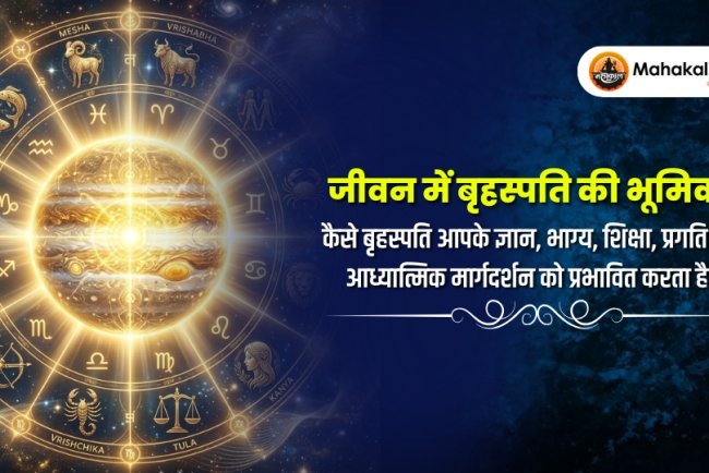 जीवन में बृहस्पति की भूमिका : कैसे बृहस्पति आपके ज्ञान, भाग्य, शिक्षा, प्रगति और आध्यात्मिक मार्गदर्शन को प्रभावित करता है ?