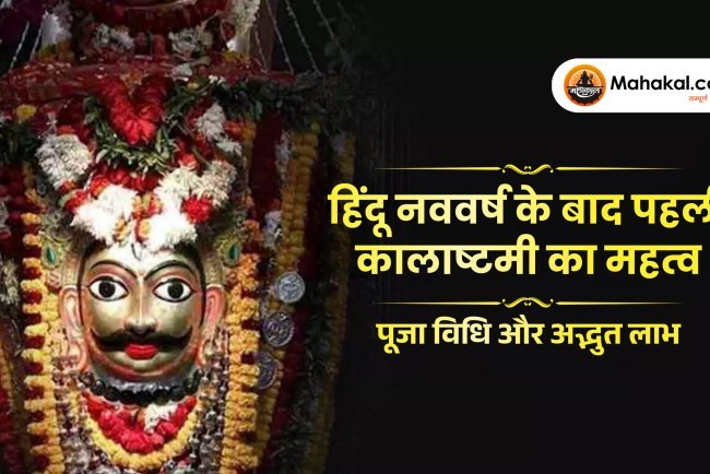 10 अप्रैल 2026 कालाष्टमी : हिंदू नववर्ष के बाद पहली कालाष्टमी का महत्व, पूजा विधि और अद्भुत लाभ
