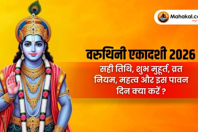 वरुथिनी एकादशी 2026 : सही तिथि, मुहूर्त, व्रत के नियम और इस पावन दिन क्या करें?
