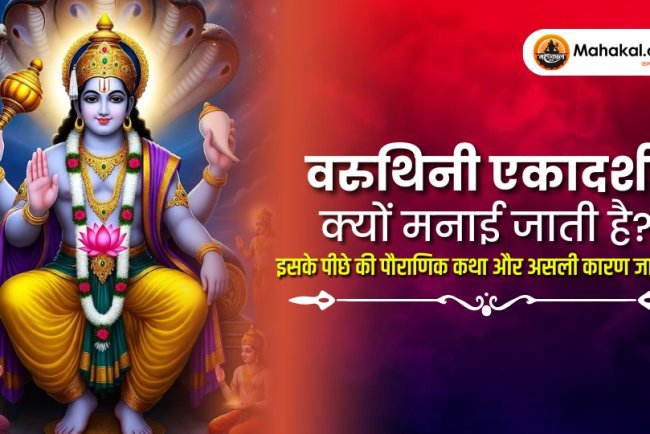 वरुथिनी एकादशी क्यों मनाई जाती है ? पौराणिक कथा और इस पवित्र व्रत के पीछे का वास्तविक कारण