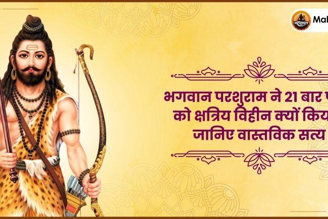 भगवान परशुराम ने 21 बार पृथ्वी को क्षत्रिय विहीन क्यों किया? जानिए वास्तविक सत्य