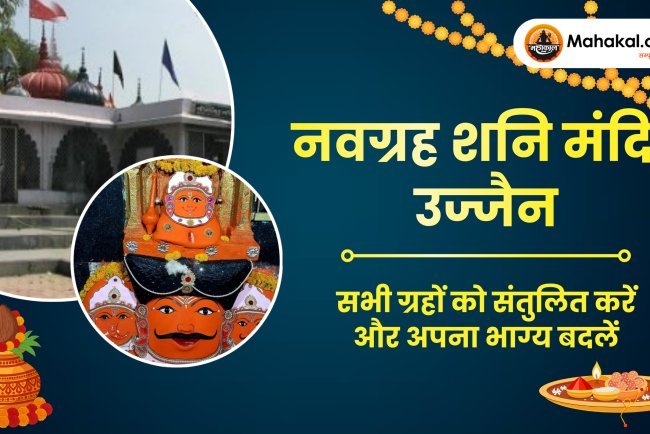 नवग्रह शनि मंदिर उज्जैन : सभी ग्रहों को संतुलित करें और अपना भाग्य बदलें