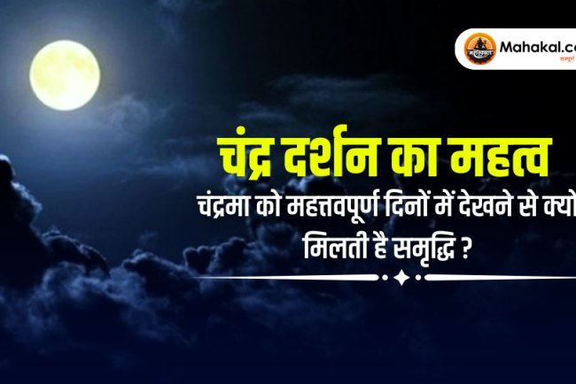 चंद्र दर्शन का महत्व : चंद्रमा को महत्वपूर्ण दिनों में देखने से क्यों मिलती है समृद्धि?