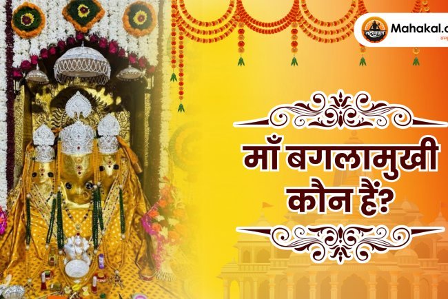 माँ बगलामुखी कौन हैं?