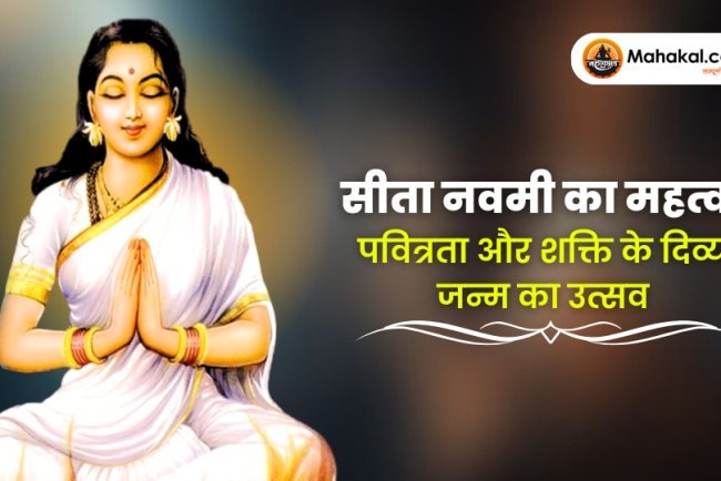 सीता नवमी का महत्व : पवित्रता और शक्ति के दिव्य जन्म का उत्सव