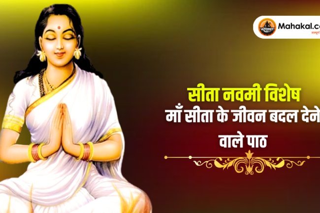सीता नवमी स्पेशल : माँ सीता से जीवन बदलने वाले प्रेरणादायक पाठ