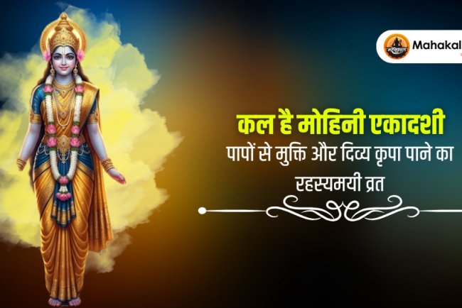 मोहिनी एकादशी 2026 कल : पापों का नाश करने वाला और दिव्य कृपा दिलाने वाला गुप्त व्रत