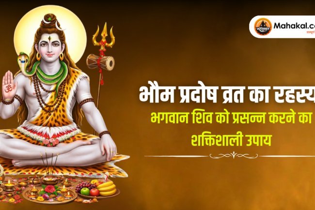 भौम प्रदोष व्रत का रहस्य : भगवान शिव को तुरंत प्रसन्न करने का शक्तिशाली उपाय