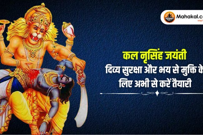 नरसिंह जयंती कल : दिव्य संरक्षण के लिए तैयार हों और जीवन से भय दूर करें