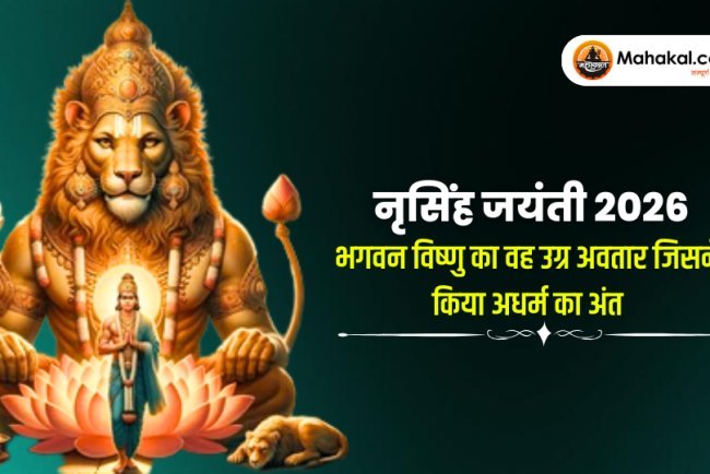 नरसिंह जयंती 2026 : भगवान विष्णु का शक्तिशाली अवतार जिसने एक क्षण में अधर्म का नाश किया