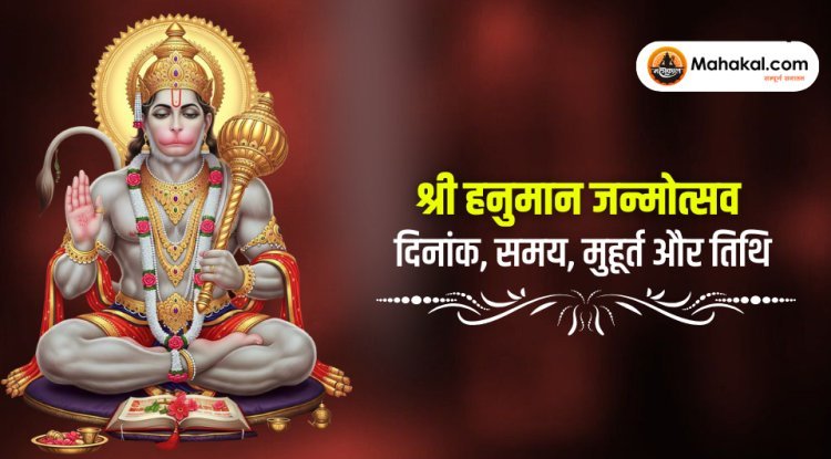 श्री हनुमान जन्मोत्सव : दिनांक, समय, मुहूर्त और तिथि