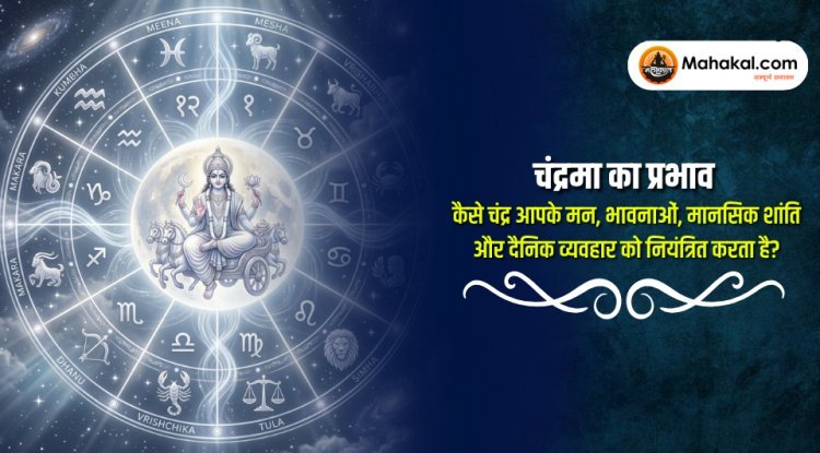 चंद्रमा का प्रभाव : कैसे चंद्र आपके मन, भावनाओं, मानसिक शांति और दैनिक व्यवहार को नियंत्रित करता है?