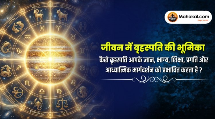 जीवन में बृहस्पति की भूमिका : कैसे बृहस्पति आपके ज्ञान, भाग्य, शिक्षा, प्रगति और आध्यात्मिक मार्गदर्शन को प्रभावित करता है ?