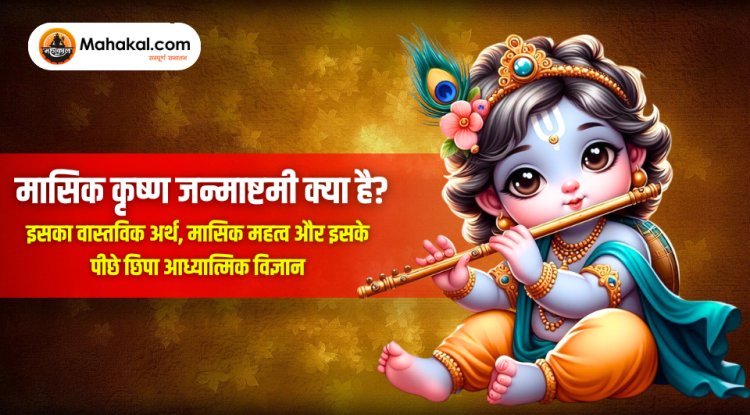 मासिक कृष्ण जन्माष्टमी क्या है? : इसका वास्तविक अर्थ, मासिक महत्व और इसके पीछे छिपा आध्यात्मिक विज्ञान