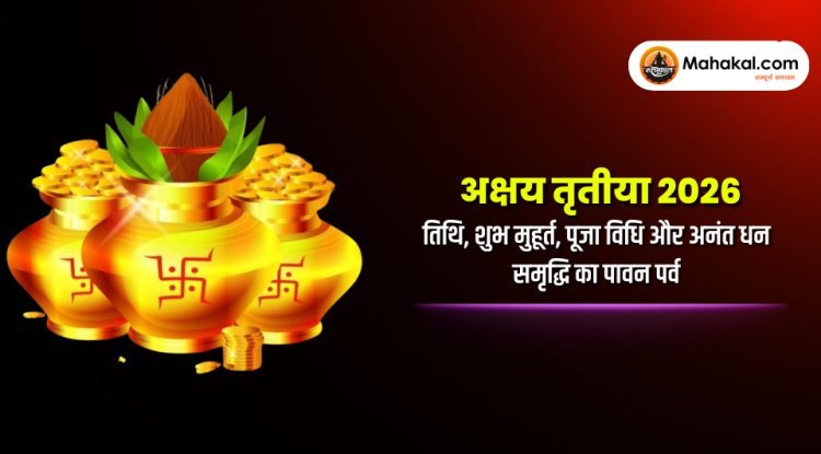 अक्षय तृतीया 2026 – तिथि, शुभ मुहूर्त, पूजा विधि और अनंत धन-समृद्धि का पावन पर्व