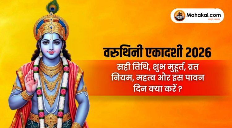 वरुथिनी एकादशी 2026 : सही तिथि, मुहूर्त, व्रत के नियम और इस पावन दिन क्या करें?