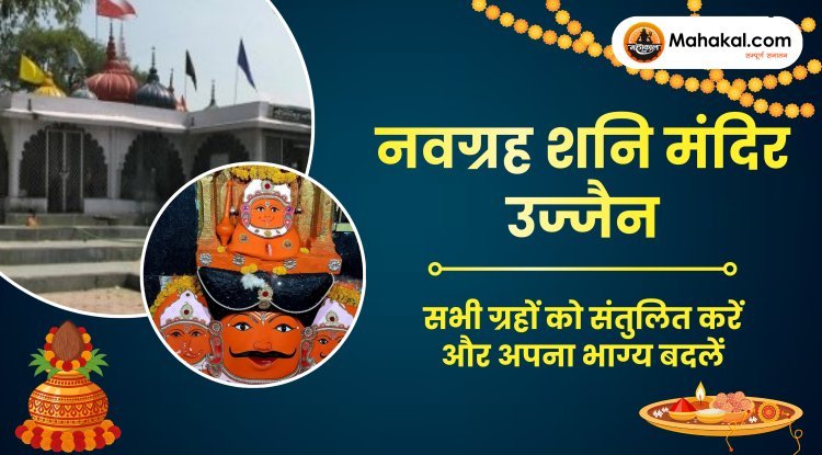 नवग्रह शनि मंदिर उज्जैन : सभी ग्रहों को संतुलित करें और अपना भाग्य बदलें