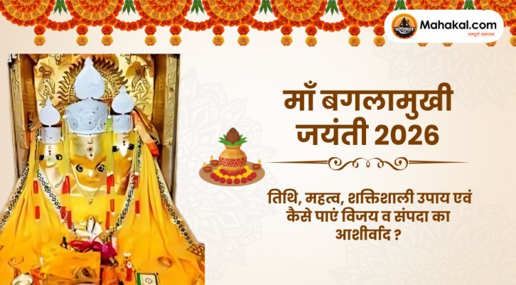 माँ बगलामुखी जयंती 2026: तिथि, महत्व, शक्तिशाली उपाय एवं कैसे पाएं विजय व संपदा का आशीर्वाद ?